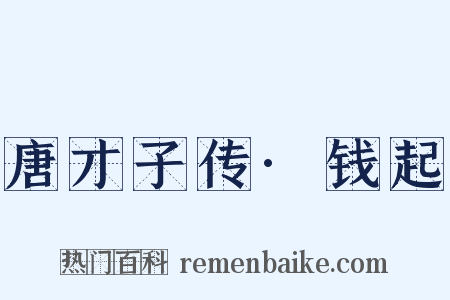 唐才子传·钱起是什么意思的图片